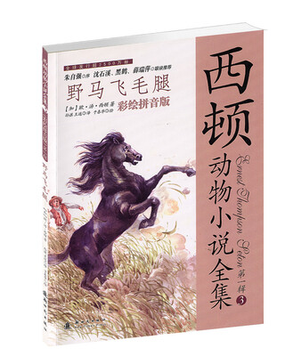 

西顿动物小说全集·第1辑（3）：野马飞毛腿（彩绘拼音版）