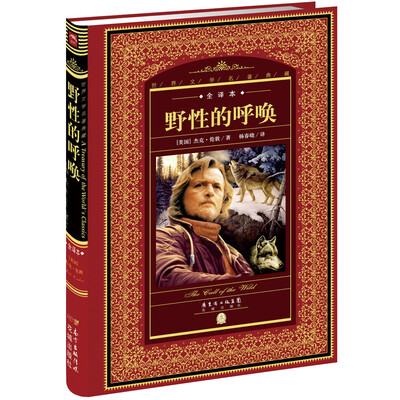 

世界文学名著典藏·全译本：野性的呼唤