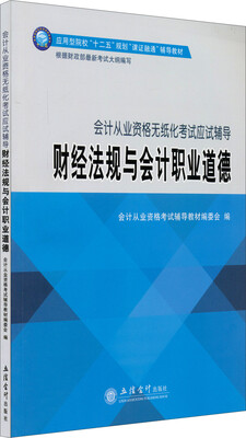 

会计从业资格无纸化考试应试辅导：财经法规与会计职业道德