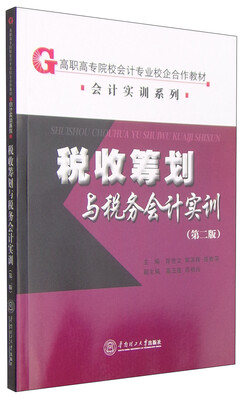 

会计实训系列：税收筹划与税务会计实训（第二版）/高职高专院校会计专业校企合作教材