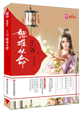 

王爷恕难从命