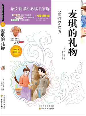 

语文新课标必读名家选：麦琪的礼物（无障碍阅读 中外名著彩绘版）