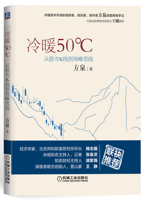 

冷暖50℃：从股市K线到珠峰雪线
