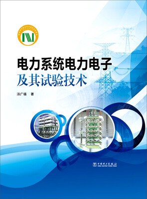 

电力系统电力电子及其试验技术