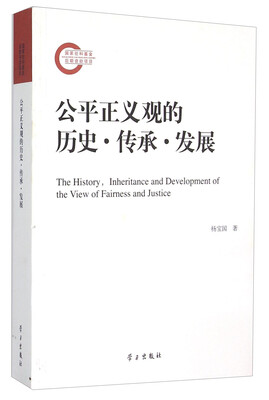 

公平正义观的历史传承发展