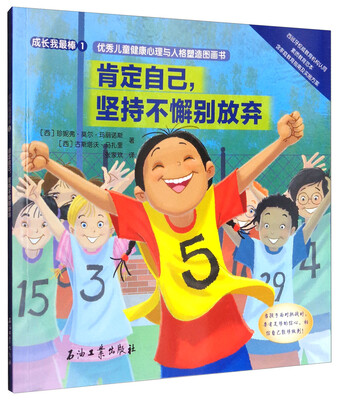 

成长我最棒1·优秀儿童健康心理与人格塑造图画书：肯定自己，坚持不懈别放弃
