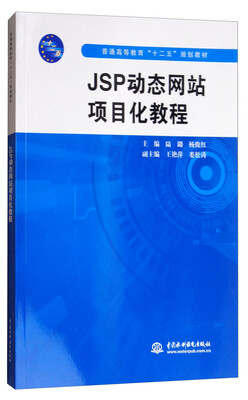 

JSP动态网站项目化教程/普通高等教育“十二五”规划教材