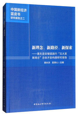 

新理念、新路径、新探索：惠东县安墩镇践行“五大发展理念”总体开发构想研究报告