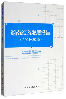 

湖南旅游发展报告（2011-2015）