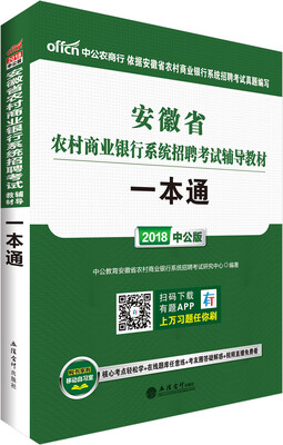 

中公版·2018安徽省农村商业银行系统招聘考试辅导教材一本通