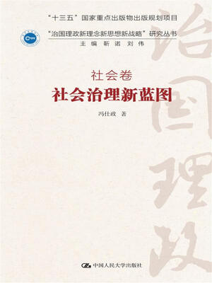 

社会治理新蓝图·社会卷/“治国理政新理念新思想新战略”研究丛书