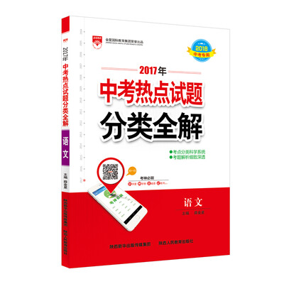 

2017版 中考热点试题分类全解 语文 适用于2018年