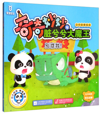 

别推我/宝宝巴士·奇奇妙妙与脏兮兮大魔王汉字故事绘本