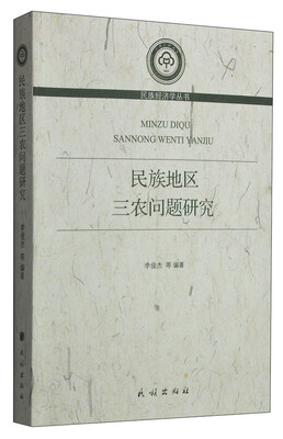 

民族经济学丛书民族地区三农问题研究