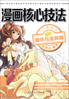 

漫画核心技法服饰与道具篇
