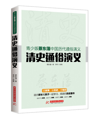 

青少版蔡东藩中国历代通俗演义清史通俗演义