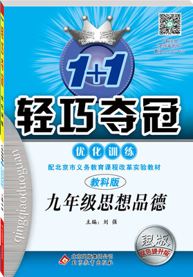 

2016秋)1+1轻巧夺冠·优化训练:九年级思想全·教科版