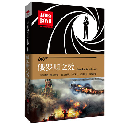 

007典藏精选集 俄罗斯之爱