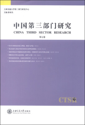 

中国第三部门研究（第七卷）