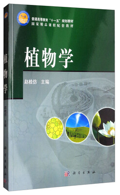

植物学/普通高等教育“十一五”规划教材