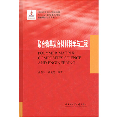 

聚合物基复合材料科学与工程