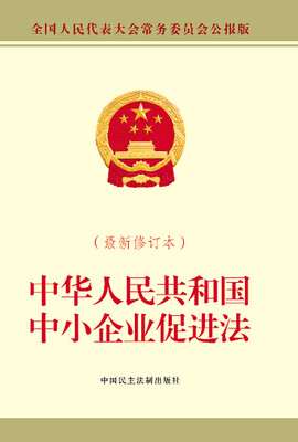 

中华人民共和国中小企业促进法（最新修订本）