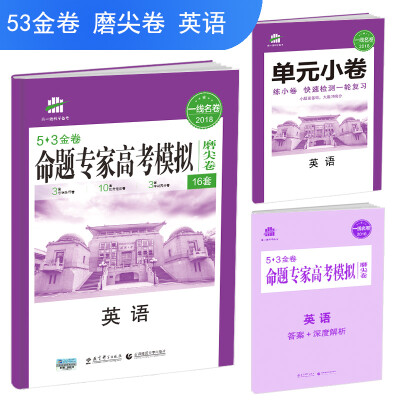 

英语 命题专家高考模拟磨尖卷（16套）53金卷 2018一线名卷 曲一线科学备考