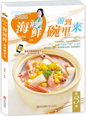 

巧厨娘：海河鲜，游到碗里来