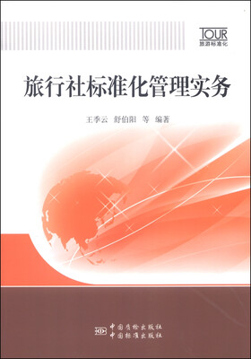 

旅行社标准化管理实务