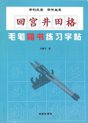 

回宫井田格·毛笔楷书练习字帖