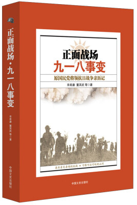 

正面战场·九一八事变：原国民党将领抗日战争亲历记