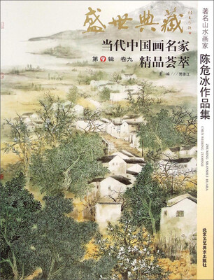 

盛世典藏当代中国画名家精品荟萃著名山水画家陈危冰作品集