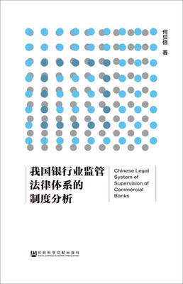 

我国银行业监管法律体系的制度分析