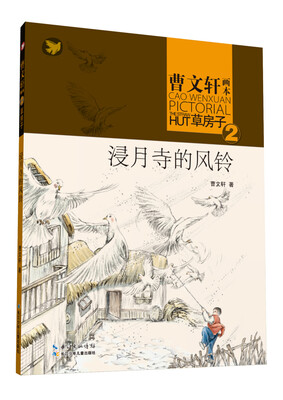 

曹文轩画本·草房子2：浸月寺的风铃