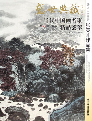 

盛世典藏当代中国画名家精品荟萃著名山水画家张英才作品集