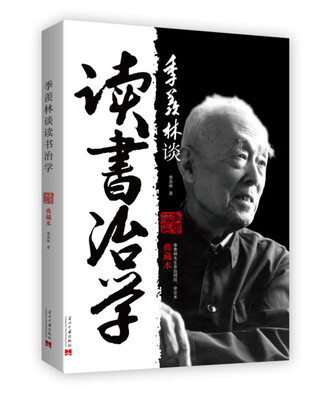 

季羡林谈读书治学（典藏本）