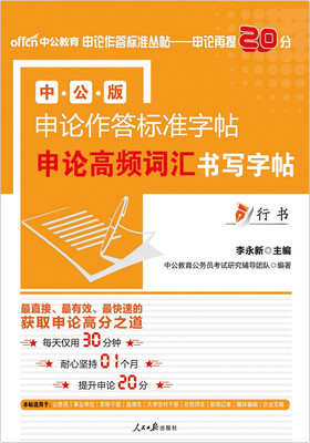 

中公版·申论作答标准字帖：申论高频词汇书写字帖（行书）
