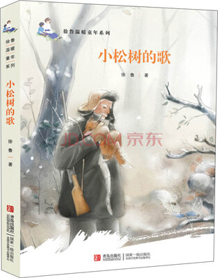 

徐鲁温暖童年系列·小松树的歌