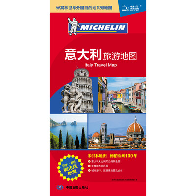

米其林世界分国目的地系列地图：意大利旅游地图[Italy Travel Map]