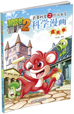

植物大战僵尸2武器秘密之你问我答科学漫画 建筑卷