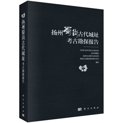 

扬州蜀岗古代城址考古勘探报告