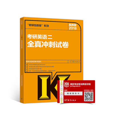 

2018考研英语二全真冲刺试卷