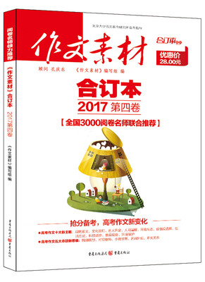 

2017年 作文素材 合订本 第四卷