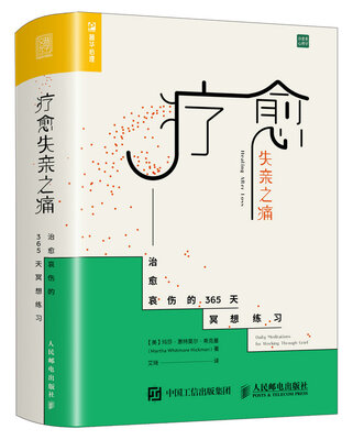 

疗愈失亲之痛 治愈哀伤的365天冥想练习