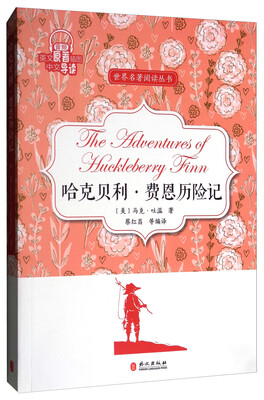 

哈克贝利·费恩历险记/世界名著阅读丛书