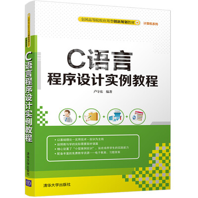 

C语言程序设计实例教程/国高等院校应用型创新规划教材·计算机系列