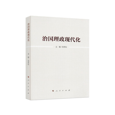 

治国理政现代化