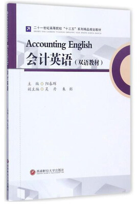 

会计英语双语教材