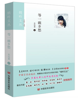 

等一碗乡愁/悄吟文丛