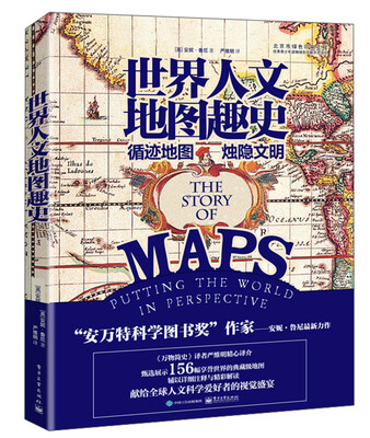 

世界人文地图趣史